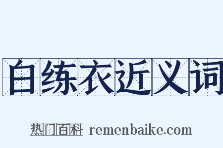 白练衣近义词是什么意思的图片